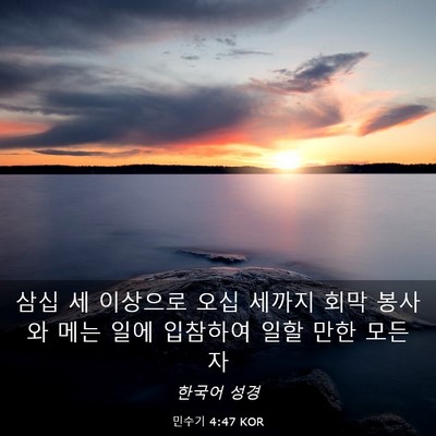 Picture 03 - 민수기 4:47 KOR - 삼십 세 이상으로 오십 세까지 회막 - Bible Verse Picture