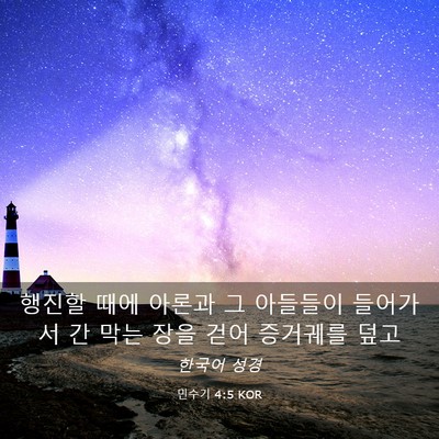 Picture 03 - 민수기 4:5 KOR - 행진할 때에 아론과 그 아들들이 - Bible Verse Picture