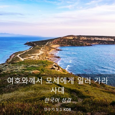 Picture 03 - 민수기 5:1 KOR - 여호와께서 모세에게 일러 - Bible Verse Picture