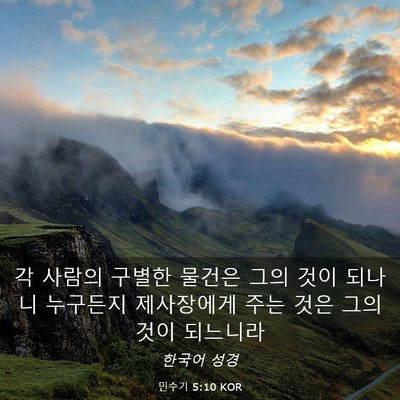 Picture 03 - 민수기 5:10 KOR - 각 사람의 구별한 물건은 그의 것이 - Bible Verse Picture