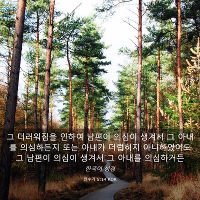 Picture 03 - 민수기 5:14 KOR - 그 더러워짐을 인하여 남편이 의심이 - Bible Verse Picture