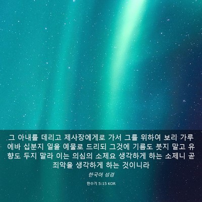 Picture 03 - 민수기 5:15 KOR - 그 아내를 데리고 제사장에게로 가서 - Bible Verse Picture