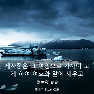 Picture 03 - 민수기 5:16 KOR - 제사장은 그 여인으로 가까이 오게 - Bible Verse Picture