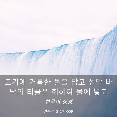 Picture 03 - 민수기 5:17 KOR - 토기에 거룩한 물을 담고 성막 - Bible Verse Picture
