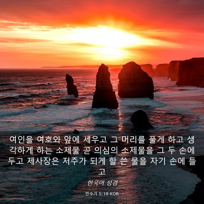 Picture 03 - 민수기 5:18 KOR - 여인을 여호와 앞에 세우고 그 - Bible Verse Picture