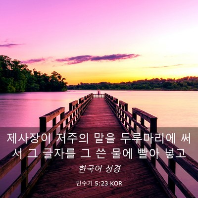 Picture 03 - 민수기 5:23 KOR - 제사장이 저주의 말을 두루마리에 - Bible Verse Picture
