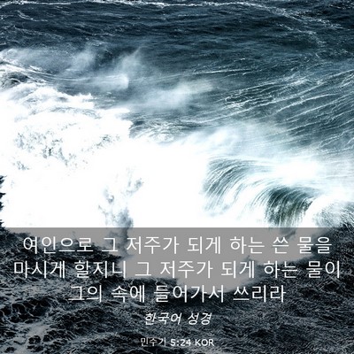 Picture 03 - 민수기 5:24 KOR - 여인으로 그 저주가 되게 하는 쓴 - Bible Verse Picture