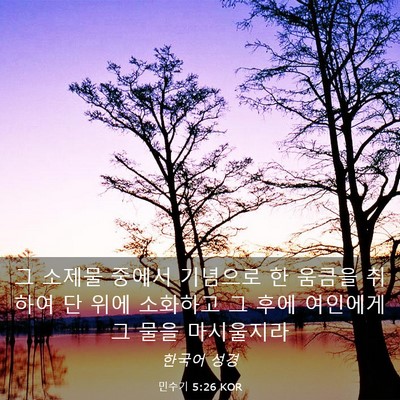Picture 03 - 민수기 5:26 KOR - 그 소제물 중에서 기념으로 한 - Bible Verse Picture