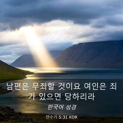 Picture 03 - 민수기 5:31 KOR - 남편은 무죄할 것이요 여인은 죄가 - Bible Verse Picture