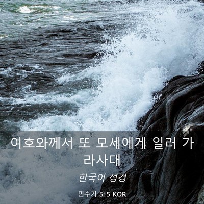 Picture 03 - 민수기 5:5 KOR - 여호와께서 또 모세에게 일러 - Bible Verse Picture