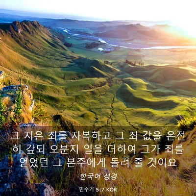 Picture 03 - 민수기 5:7 KOR - 그 지은 죄를 자복하고 그 죄 값을 - Bible Verse Picture