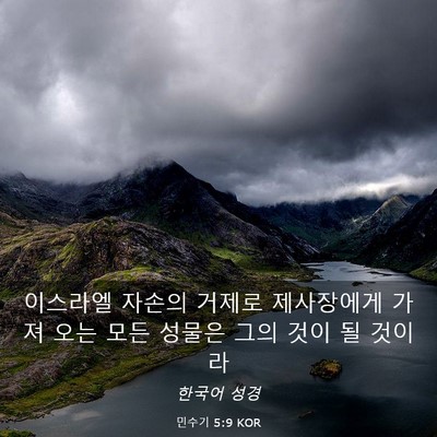 Picture 03 - 민수기 5:9 KOR - 이스라엘 자손의 거제로 제사장에게 - Bible Verse Picture