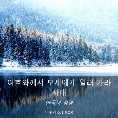 Picture 03 - 민수기 6:1 KOR - 여호와께서 모세에게 일러 - Bible Verse Picture
