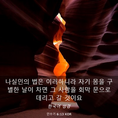 Picture 03 - 민수기 6:13 KOR - 나실인의 법은 이러하니라 자기 몸을 - Bible Verse Picture