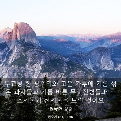 Picture 03 - 민수기 6:15 KOR - 무교병 한 광주리와 고운 가루에 - Bible Verse Picture