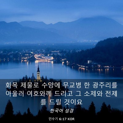 Picture 03 - 민수기 6:17 KOR - 화목 제물로 수양에 무교병 한 - Bible Verse Picture