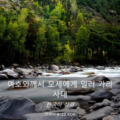Picture 03 - 민수기 6:22 KOR - 여호와께서 모세에게 일러 - Bible Verse Picture