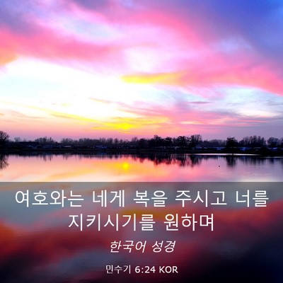 Picture 03 - 민수기 6:24 KOR - 여호와는 네게 복을 주시고 너를 - Bible Verse Picture