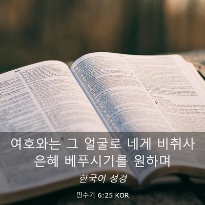 Picture 03 - 민수기 6:25 KOR - 여호와는 그 얼굴로 네게 비취사 - Bible Verse Picture