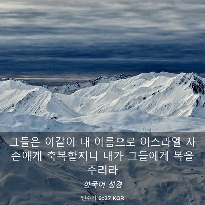 Picture 03 - 민수기 6:27 KOR - 그들은 이같이 내 이름으로 이스라엘 - Bible Verse Picture