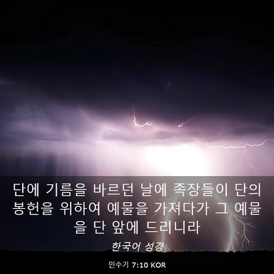 Picture 03 - 민수기 7:10 KOR - 단에 기름을 바르던 날에 족장들이 - Bible Verse Picture