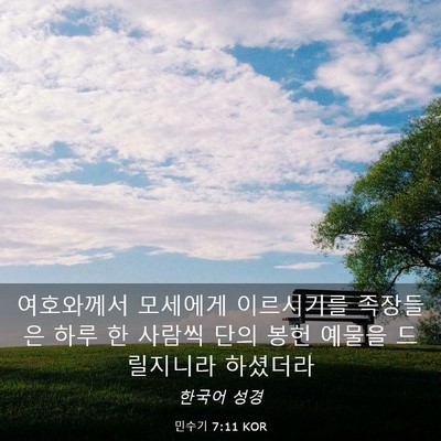 Picture 03 - 민수기 7:11 KOR - 여호와께서 모세에게 이르시기를 - Bible Verse Picture