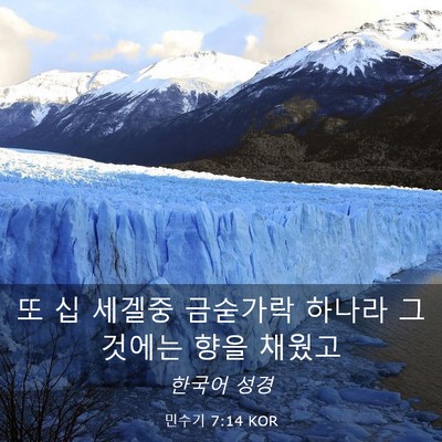 Picture 03 - 민수기 7:14 KOR - 또 십 세겔중 금숟가락 하나라 - Bible Verse Picture