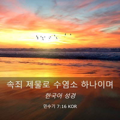 Picture 03 - 민수기 7:16 KOR - 속죄 제물로 수염소 - Bible Verse Picture
