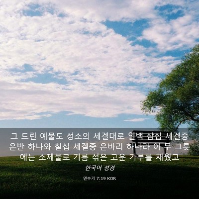 Picture 03 - 민수기 7:19 KOR - 그 드린 예물도 성소의 세겔대로 - Bible Verse Picture