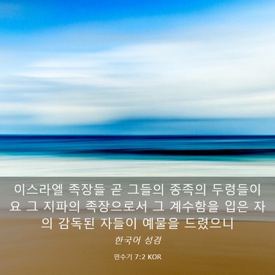 Picture 03 - 민수기 7:2 KOR - 이스라엘 족장들 곧 그들의 종족의 - Bible Verse Picture