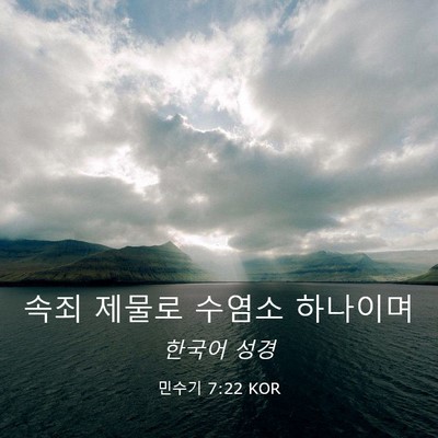 Picture 03 - 민수기 7:22 KOR - 속죄 제물로 수염소 - Bible Verse Picture