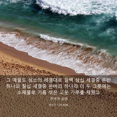 Picture 03 - 민수기 7:25 KOR - 그 예물도 성소의 세겔대로 일백 - Bible Verse Picture