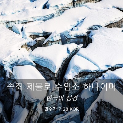 Picture 03 - 민수기 7:28 KOR - 속죄 제물로 수염소 - Bible Verse Picture