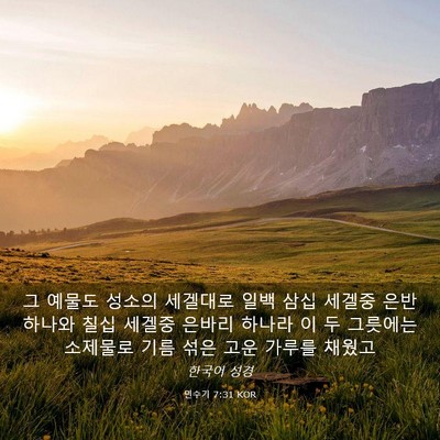 Picture 03 - 민수기 7:31 KOR - 그 예물도 성소의 세겔대로 일백 - Bible Verse Picture
