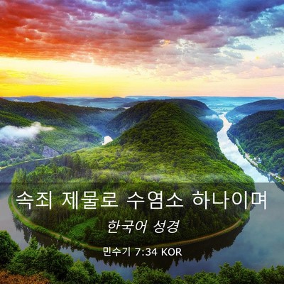 Picture 03 - 민수기 7:34 KOR - 속죄 제물로 수염소 - Bible Verse Picture