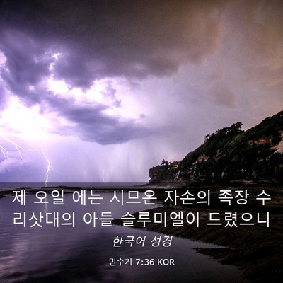 Picture 03 - 민수기 7:36 KOR - 제 오일 에는 시므온 자손의 족장 - Bible Verse Picture