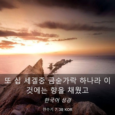 Picture 03 - 민수기 7:38 KOR - 또 십 세겔중 금숟가락 하나라 - Bible Verse Picture