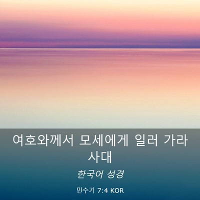 Picture 03 - 민수기 7:4 KOR - 여호와께서 모세에게 일러 - Bible Verse Picture