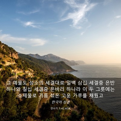 Picture 03 - 민수기 7:43 KOR - 그 예물도 성소의 세겔대로 일백 - Bible Verse Picture