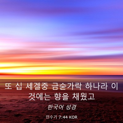 Picture 03 - 민수기 7:44 KOR - 또 십 세겔중 금숟가락 하나라 - Bible Verse Picture