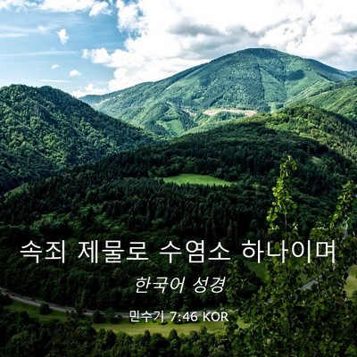 Picture 03 - 민수기 7:46 KOR - 속죄 제물로 수염소 - Bible Verse Picture