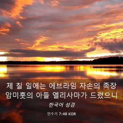 Picture 03 - 민수기 7:48 KOR - 제 칠 일에는 에브라임 자손의 족장 - Bible Verse Picture