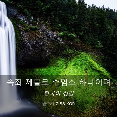 Picture 03 - 민수기 7:58 KOR - 속죄 제물로 수염소 - Bible Verse Picture