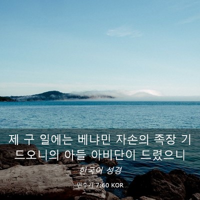 Picture 03 - 민수기 7:60 KOR - 제 구 일에는 베냐민 자손의 족장 - Bible Verse Picture