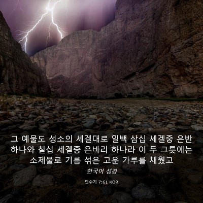 Picture 03 - 민수기 7:61 KOR - 그 예물도 성소의 세겔대로 일백 - Bible Verse Picture