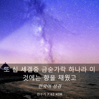 Picture 03 - 민수기 7:62 KOR - 또 십 세겔중 금숟가락 하나라 - Bible Verse Picture