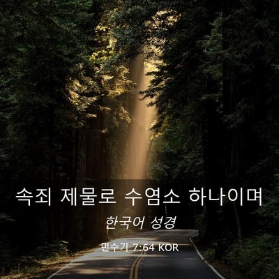 Picture 03 - 민수기 7:64 KOR - 속죄 제물로 수염소 - Bible Verse Picture