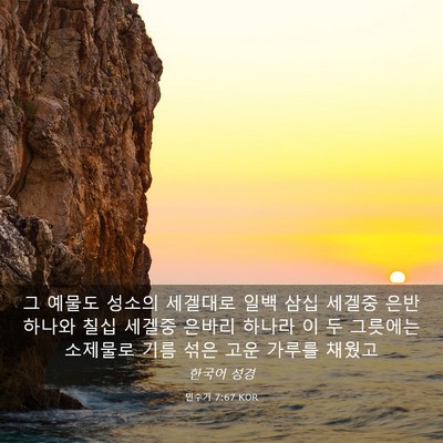 Picture 03 - 민수기 7:67 KOR - 그 예물도 성소의 세겔대로 일백 - Bible Verse Picture