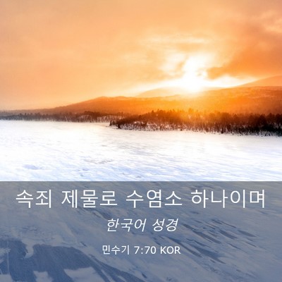 Picture 03 - 민수기 7:70 KOR - 속죄 제물로 수염소 - Bible Verse Picture