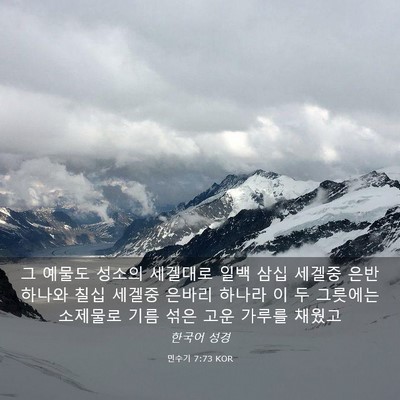 Picture 03 - 민수기 7:73 KOR - 그 예물도 성소의 세겔대로 일백 - Bible Verse Picture